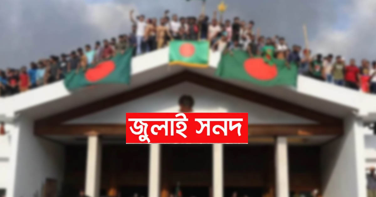 জুলাই সনদে ২৩ দলের মতামত প্রদান