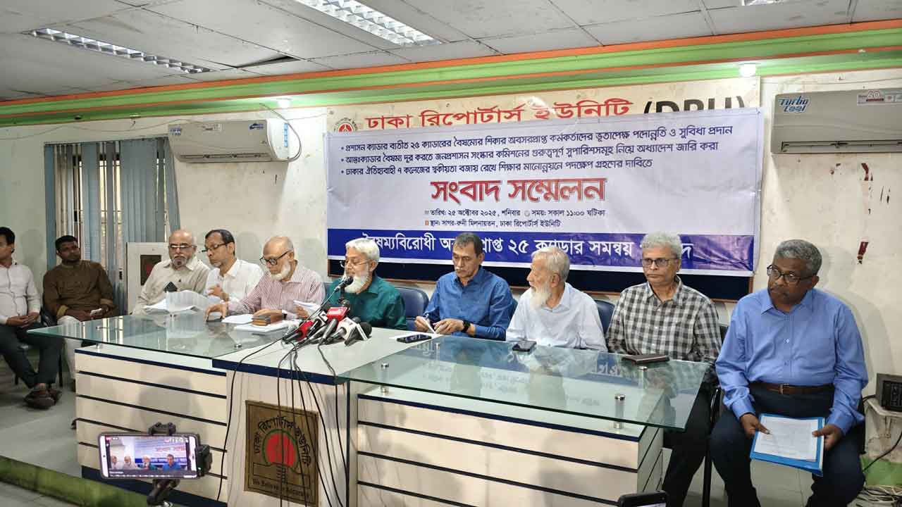 বৈষম্য দূর করার দাবিতে অবসরপ্রাপ্ত ২৫ ক্যাডারদের সংগঠনের প্রতিবাদ