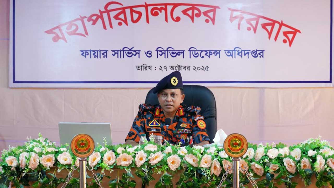প্রতিষ্ঠানের স্বার্থকে অগ্রাধিকার দেওয়ার আহ্বান ফায়ার সার্ভিস মহাপরিচালকের