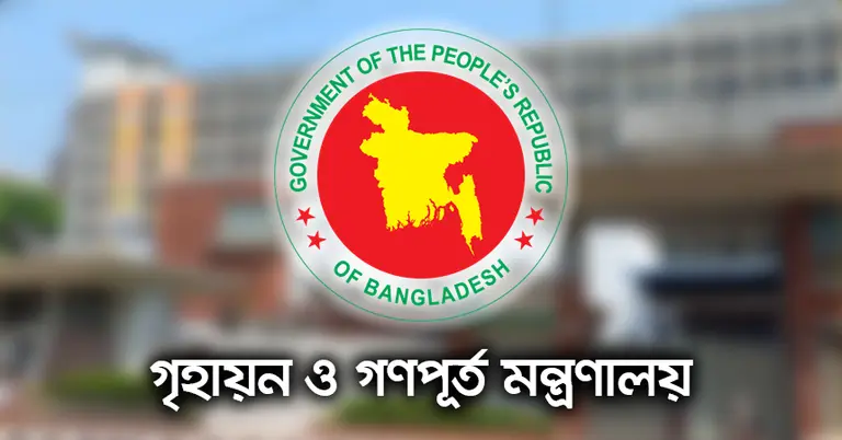গৃহায়ন মন্ত্রণালয়ের নতুন নির্দেশনা: আবাসিক প্লট ও ফ্ল্যাটের লিজদাতা অনুমোদন বাতিল