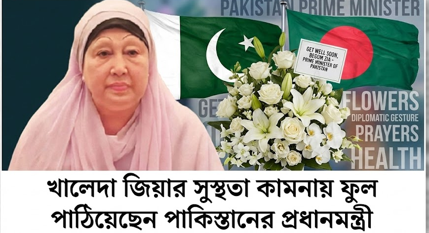 খালেদা জিয়ার সুস্থতা কামনায় ফুল পাঠিয়েছেন পাকিস্তানের প্রধানমন্ত্রী