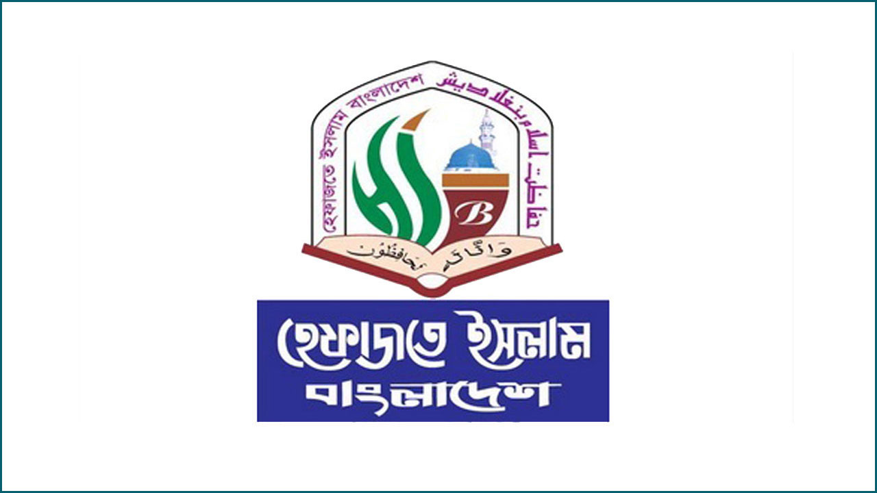 সাবেক প্রধানমন্ত্রী শেখ হাসিনার বিরুদ্ধে মৃত্যুদণ্ডের রায়ে হেফাজতে ইসলামের অবস্থান