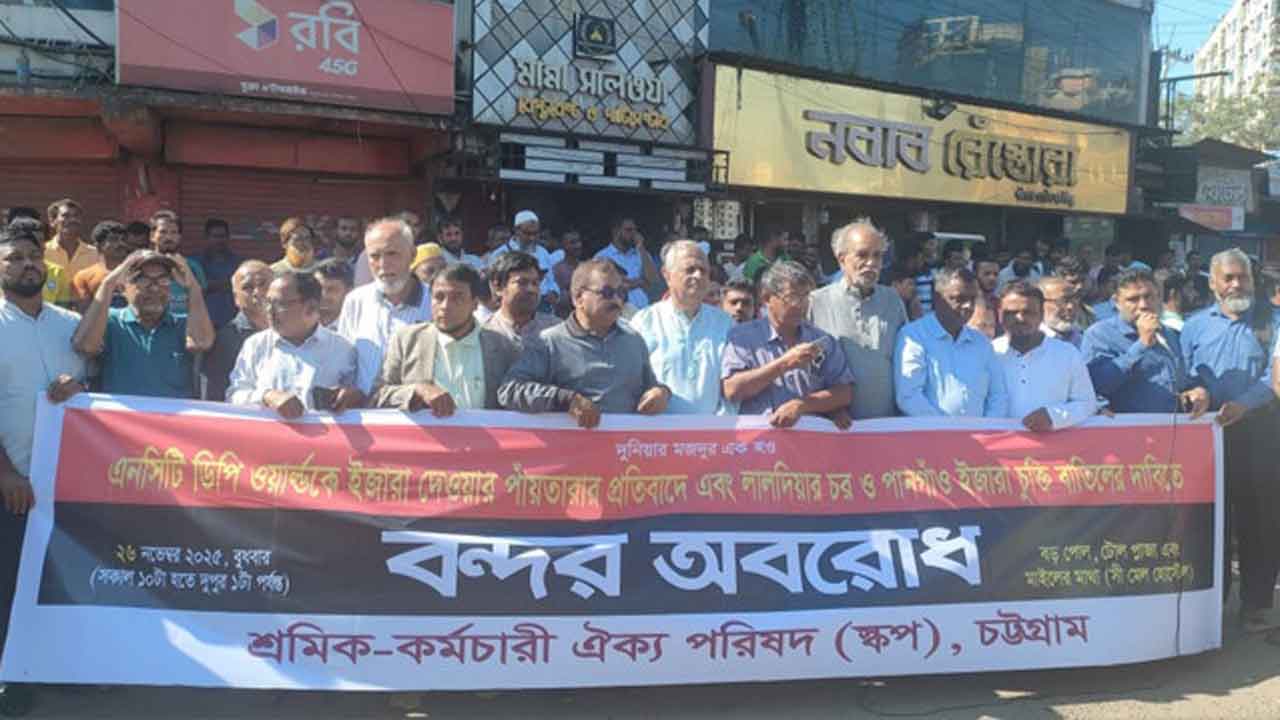 চট্টগ্রাম বন্দর ইজারা চুক্তি বাতিলের দাবিতে তিন পয়েন্টে অবরোধ কর্মসূচি