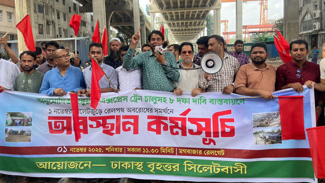 মগবাজারে রেল অবরোধে ঢাকাস্থ বৃহত্তর সিলেটবাসী, ৮ দফা দাবিতে আন্দোলন