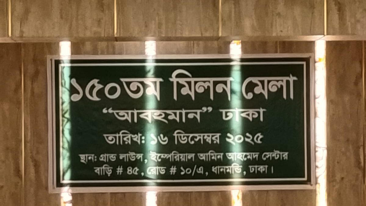আবহমানের ১৫০তম মিলনমেলা