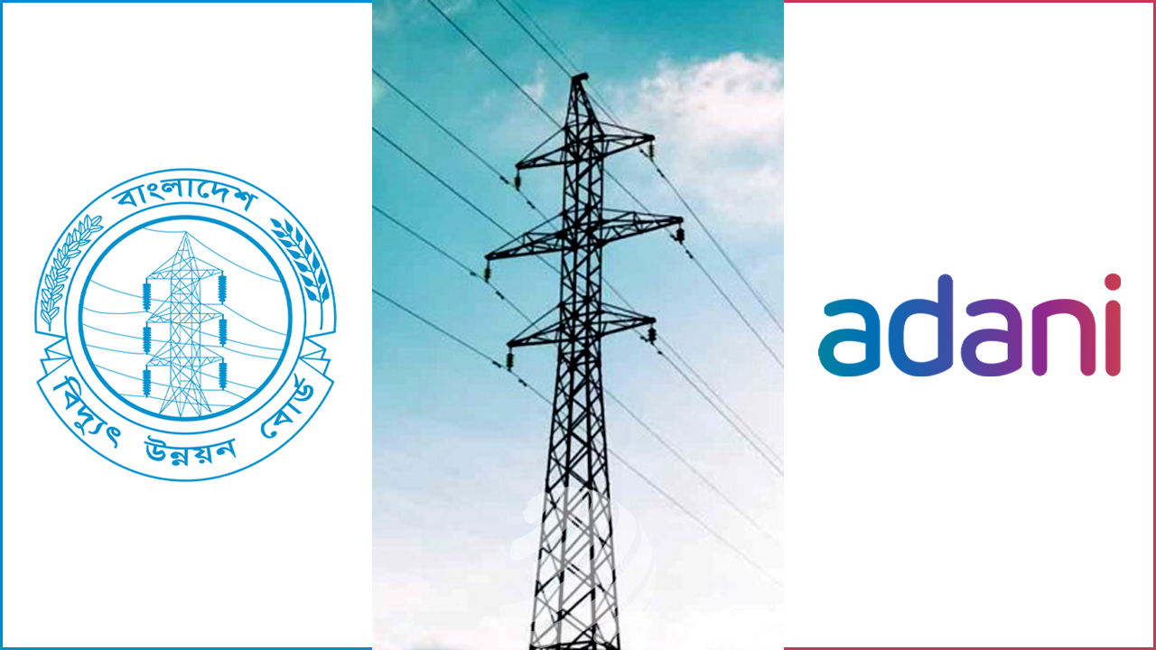 আদানির অভিযোগে বিপিডিবির এলসি নবায়নে ব্যর্থতা, বাংলাদেশের বিদ্যুৎ খাতে উদ্বেগ