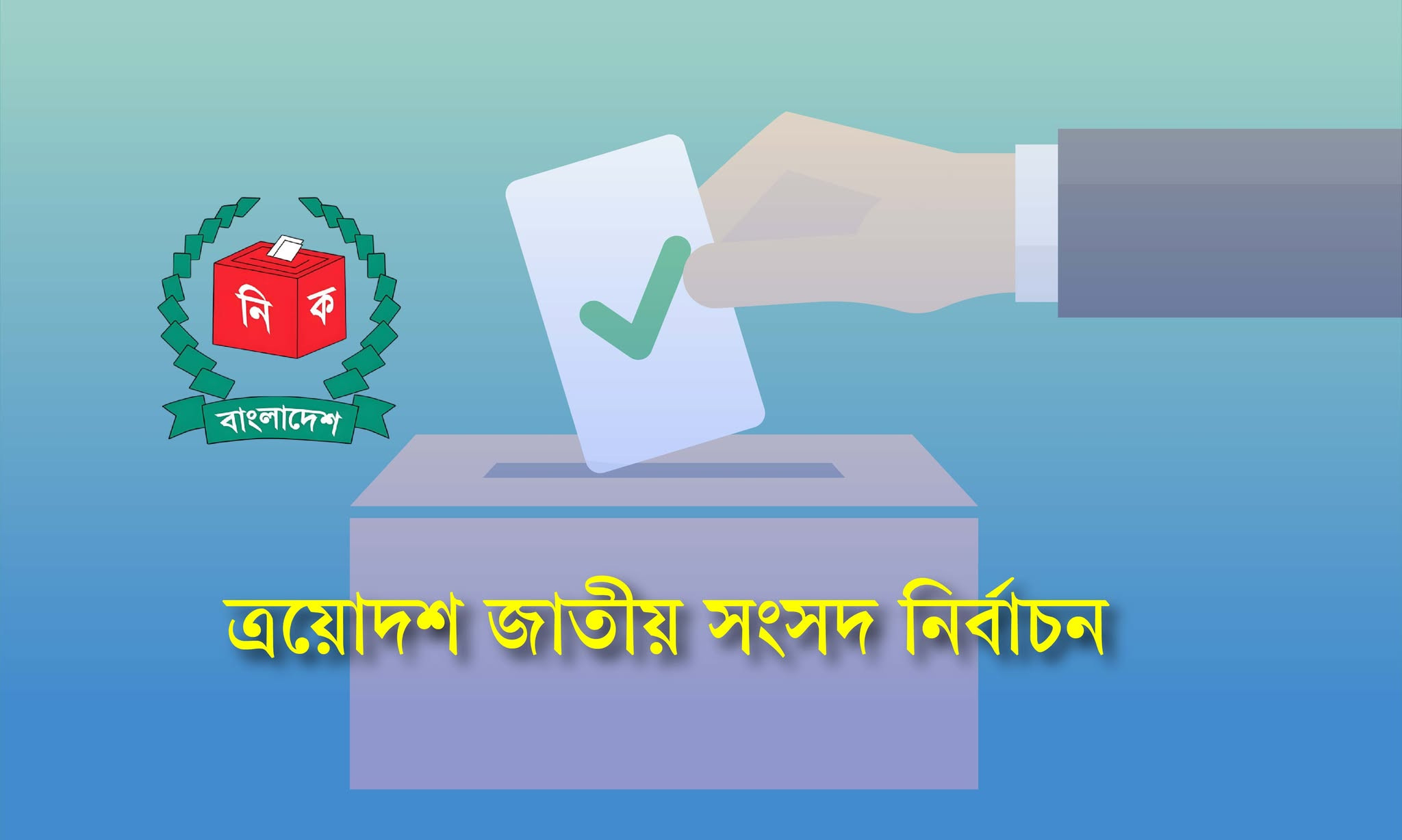 ত্রয়োদশ জাতীয় সংসদ নির্বাচনে জনসভা আয়োজনের নিয়মাবলি প্রকাশ