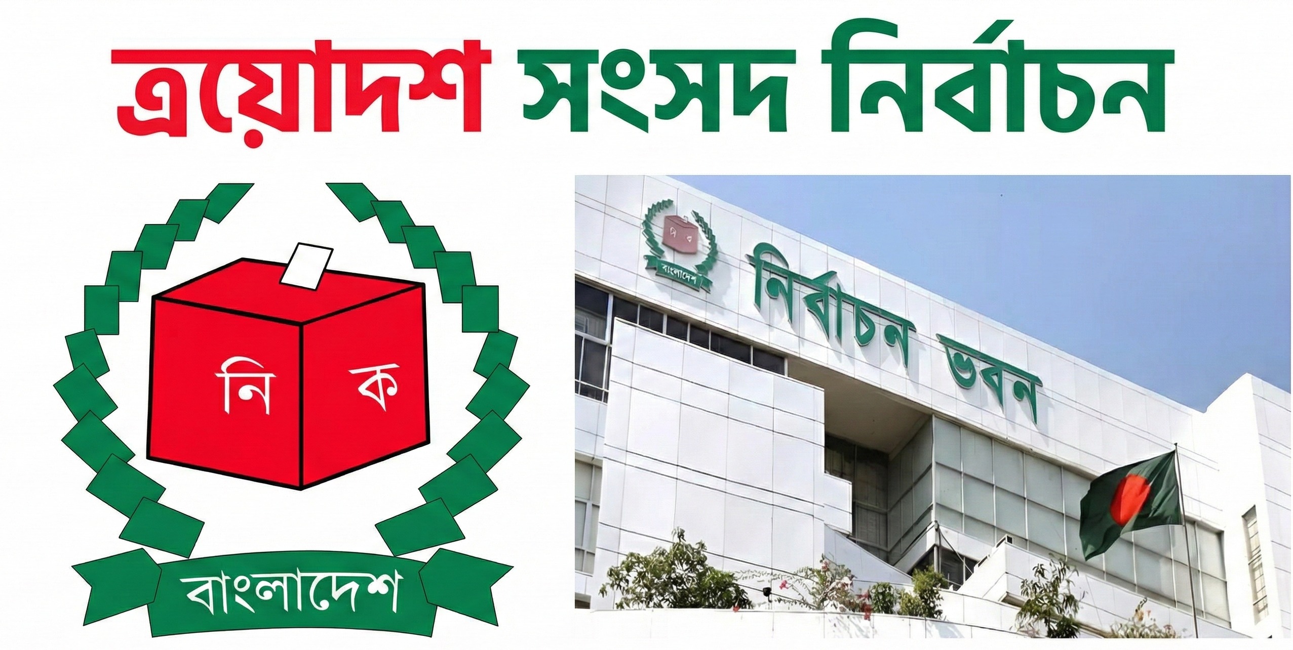 ত্রয়োদশ জাতীয় সংসদ নির্বাচনের তফসিল ঘোষণা আসছে সপ্তাহে