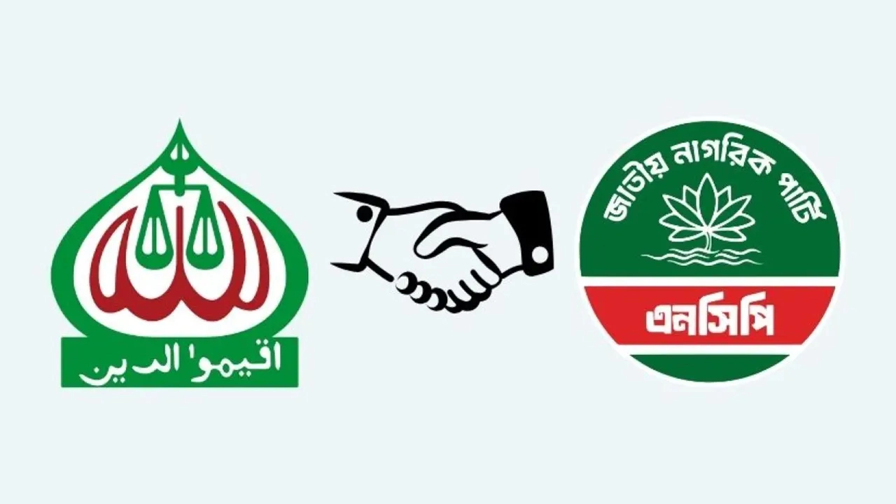 জামায়াত–এনসিপি জোট নিয়ে আলোচনা, বিভক্ত অবস্থানে জাতীয় নাগরিক পার্টি