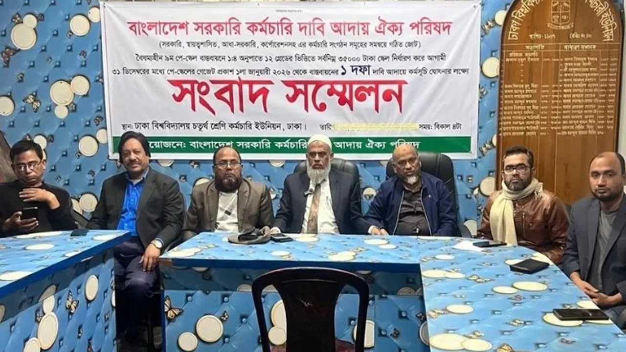 নবম পে স্কেল বাস্তবায়নের দাবিতে প্রতিকী অনশন কর্মসূচি ঘোষণা